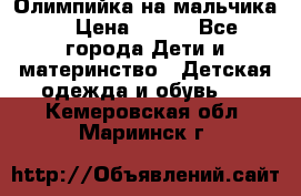 Олимпийка на мальчика. › Цена ­ 350 - Все города Дети и материнство » Детская одежда и обувь   . Кемеровская обл.,Мариинск г.